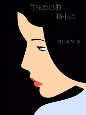 cover image of 寻找自己的杨小姐